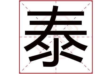 泰字五行